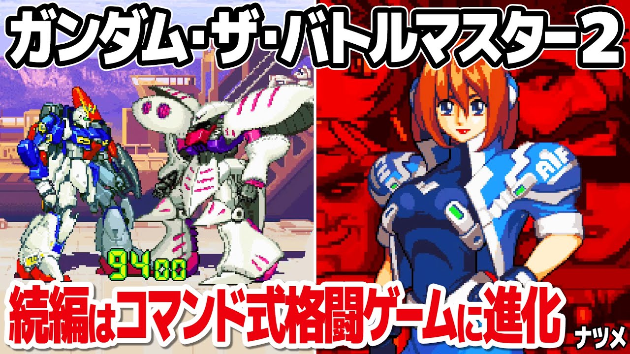 GUNDAM THE BATTLE MASTER 2 (PlayStation) REVIEW & LONGPLAY. - YouTube