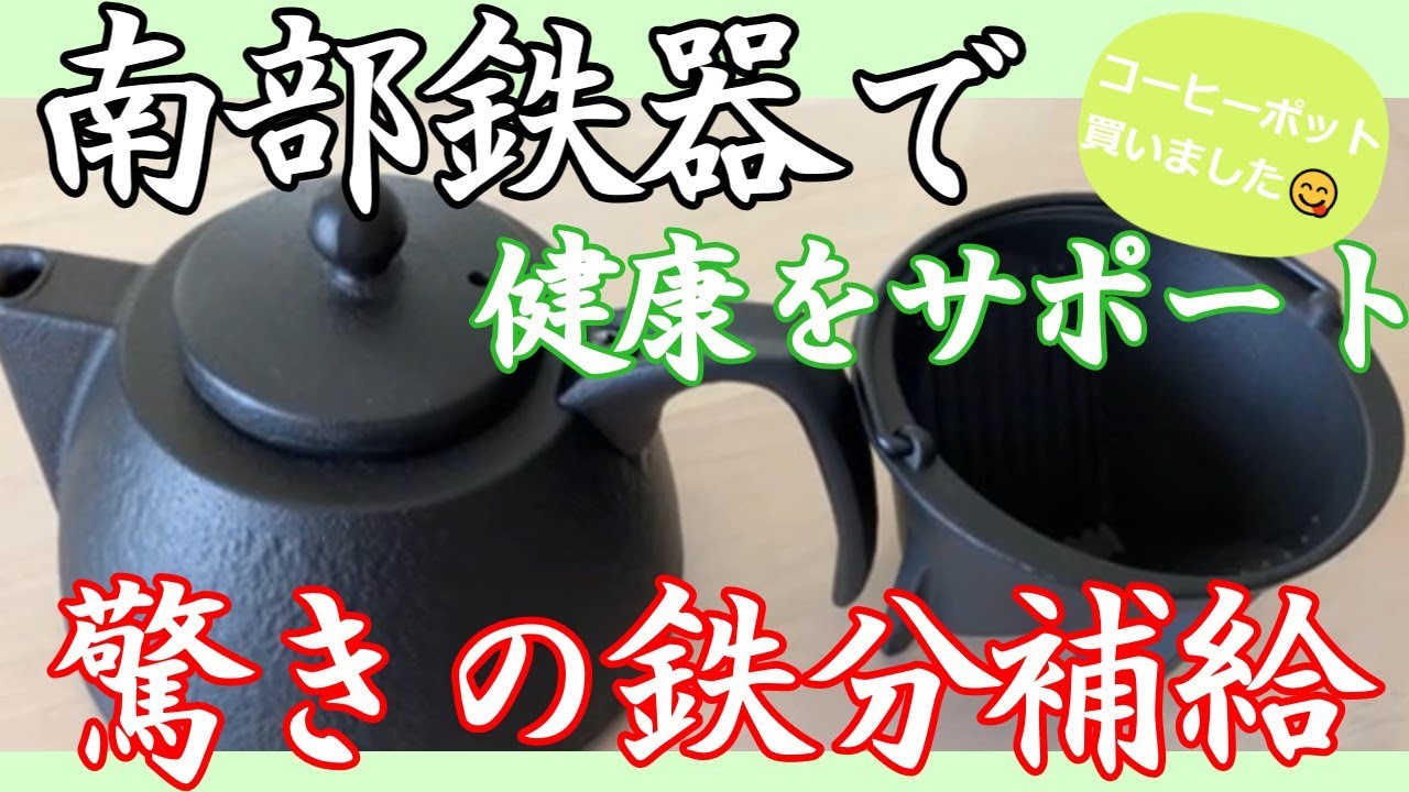 鉄瓶】南部鉄器で健康をサポート！！ 驚きの鉄分補給 - YouTube