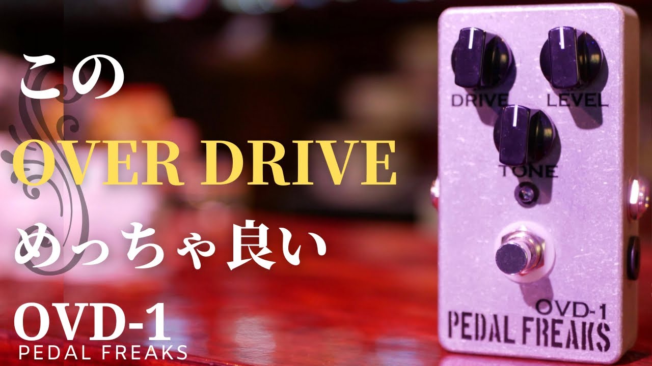 機材編】このOver Driveめっちゃ音が良い！ 名機 OVD-1 進化系
