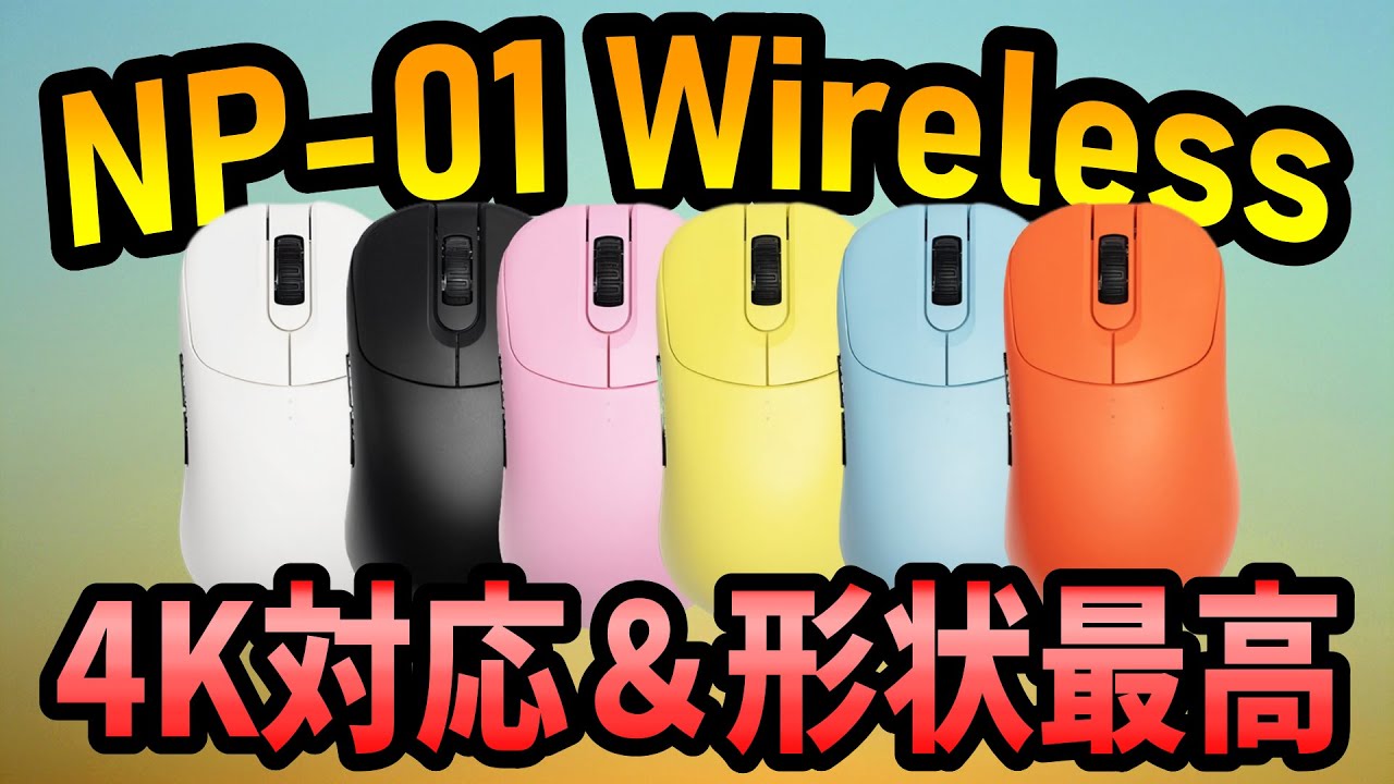 NP01 Wireless】4Kに対応して帰ってきた唯一無二形状のワイヤレス