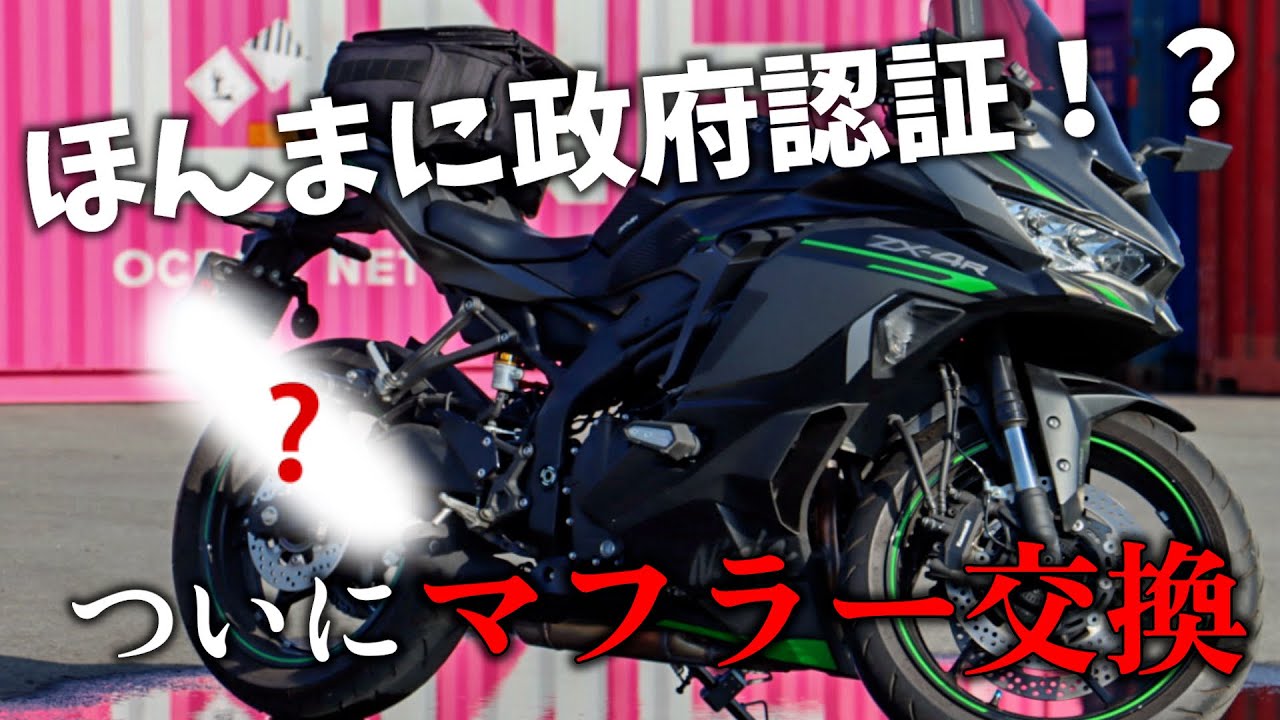 ついにZX-4Rマフラー交換！爆音と噂のあのスリップオンを装着！4気筒の