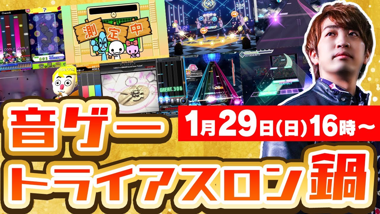 新競技!?】音ゲートライアスロン鍋【IIDX / SDVX / pop'n / Arcaea