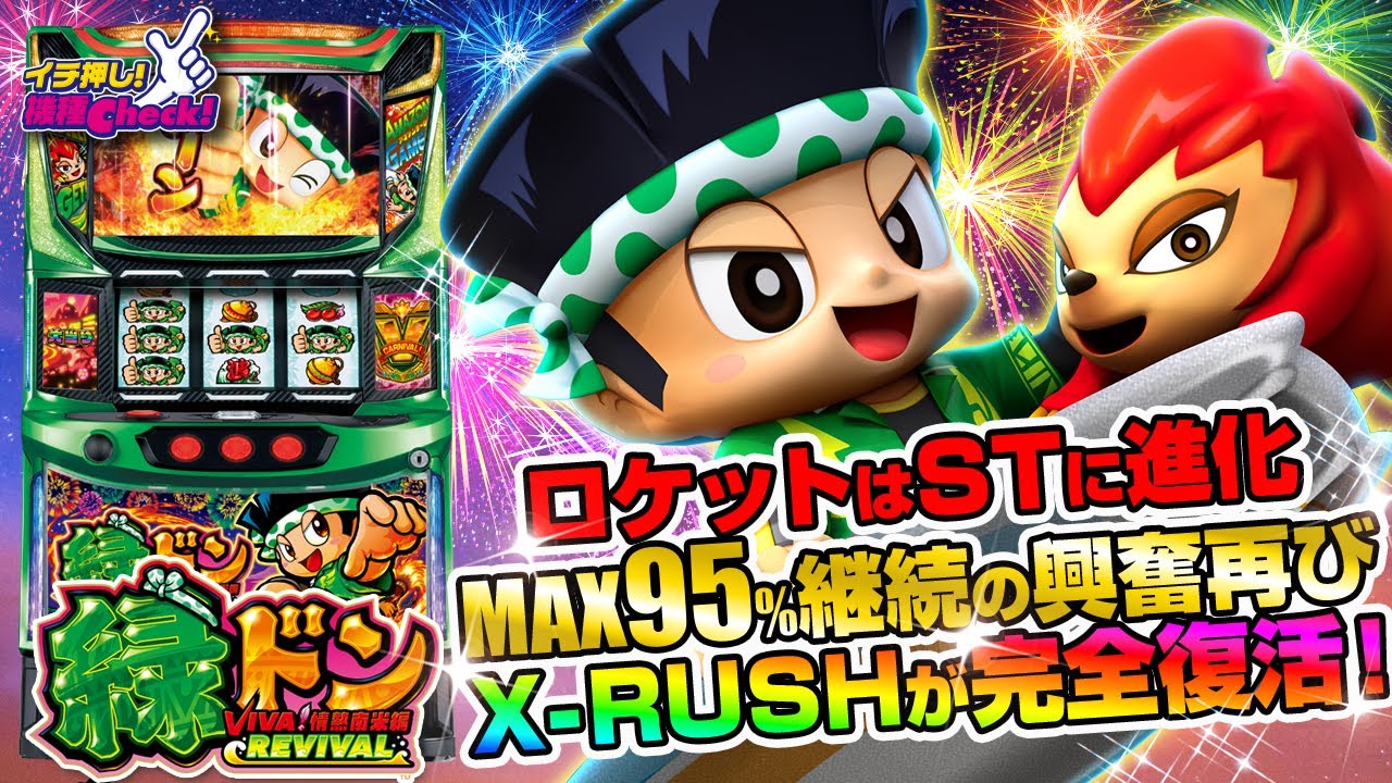 スマスロ 緑ドン VIVA!情熱南米編 REVIVAL | ハズセ