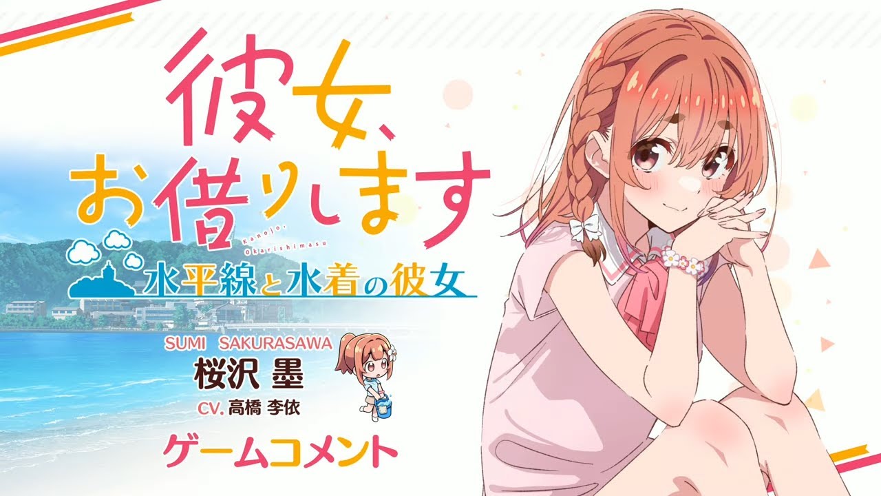 Switch/PS4用ゲーム『彼女、お借りします ～水平線と水着の彼女