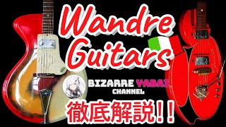 解説】イタリアのビザール「Wandre」ってどんなギター？奇才がデザイン