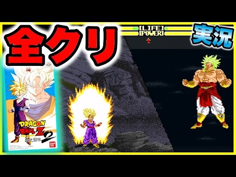 ドラゴンボールZ】超武闘伝2を全クリ〜真のエンディング【ゲーム実況