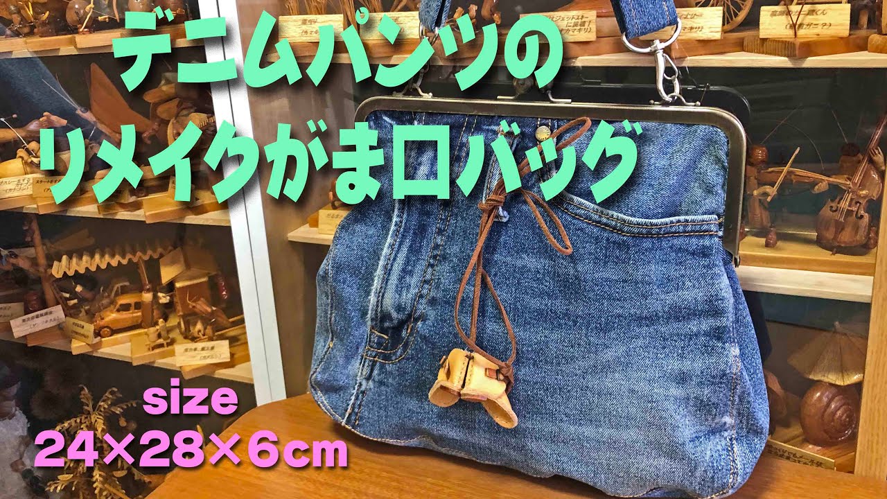 デニムパンツのリメイク① 「がま口 バッグ」 はかなくなったデニム
