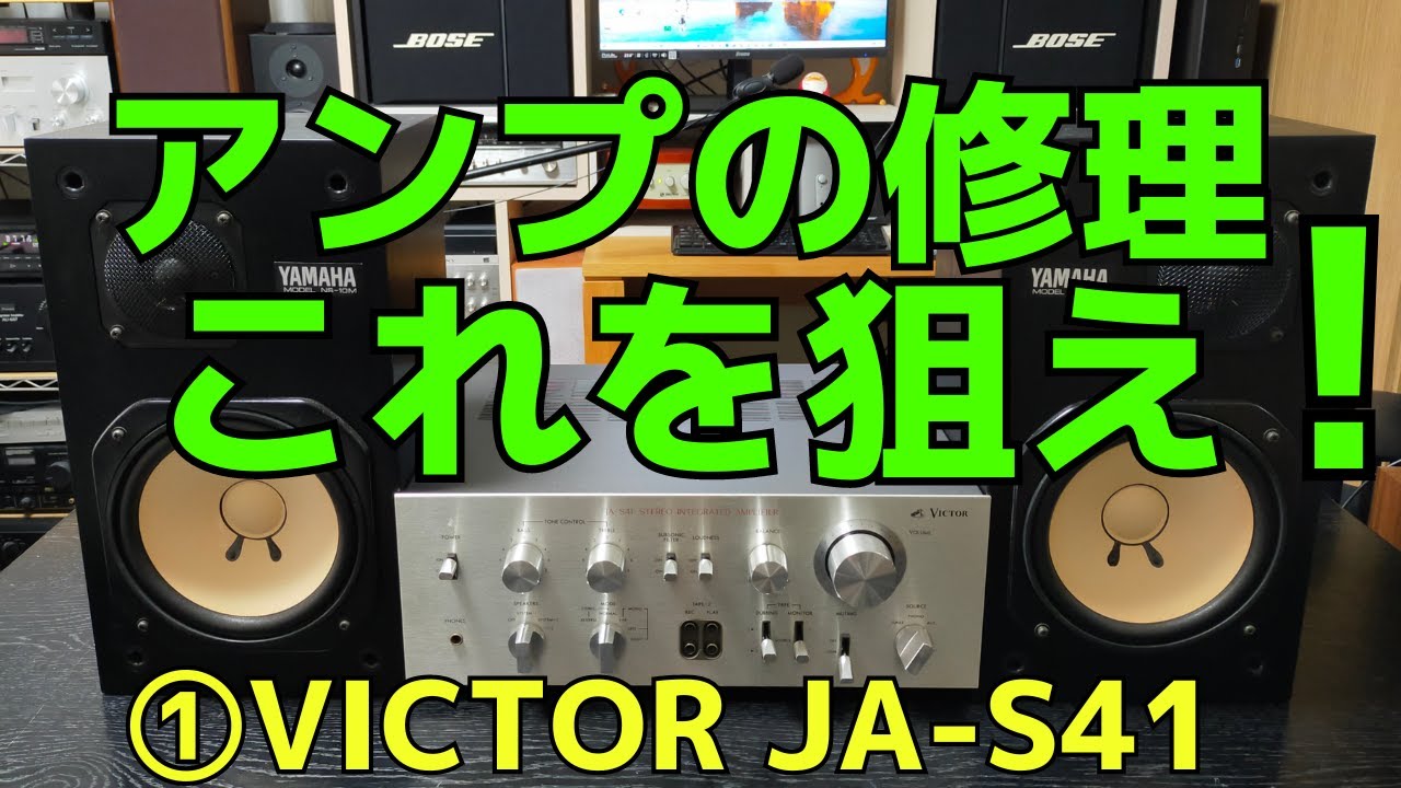 修理挑戦】ジャンクのアンプ（VICTOR JA-S41）の動作確認・修理内容