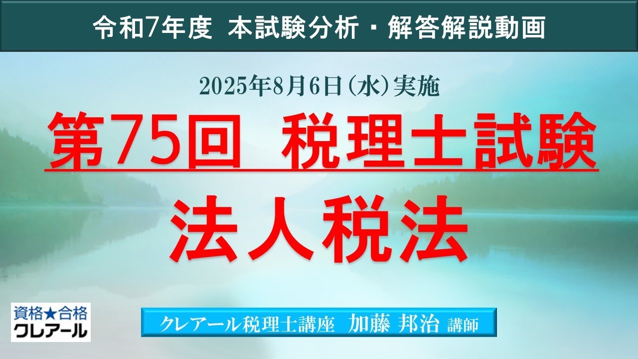 第75回 税理士試験】 法人税法 本試験解答解説 - YouTube