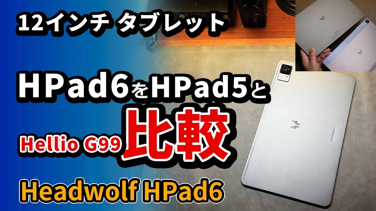 12インチの【 Headwolf HPad6 】を【 HPad5 】と比較 - 格安おすすめ