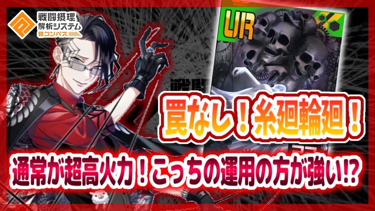 罠無し糸廻輪廻！ 通常主体の超高火力！こっち運用の方が強いかも