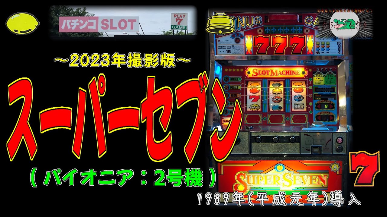通電確認済み】パチスロ実機 SuperSeven 2.1号機 スーパーセブン Yahoo