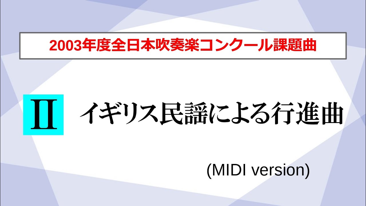 吹奏楽】イギリス民謡による行進曲／高橋宏樹（2003年度全日本吹奏楽