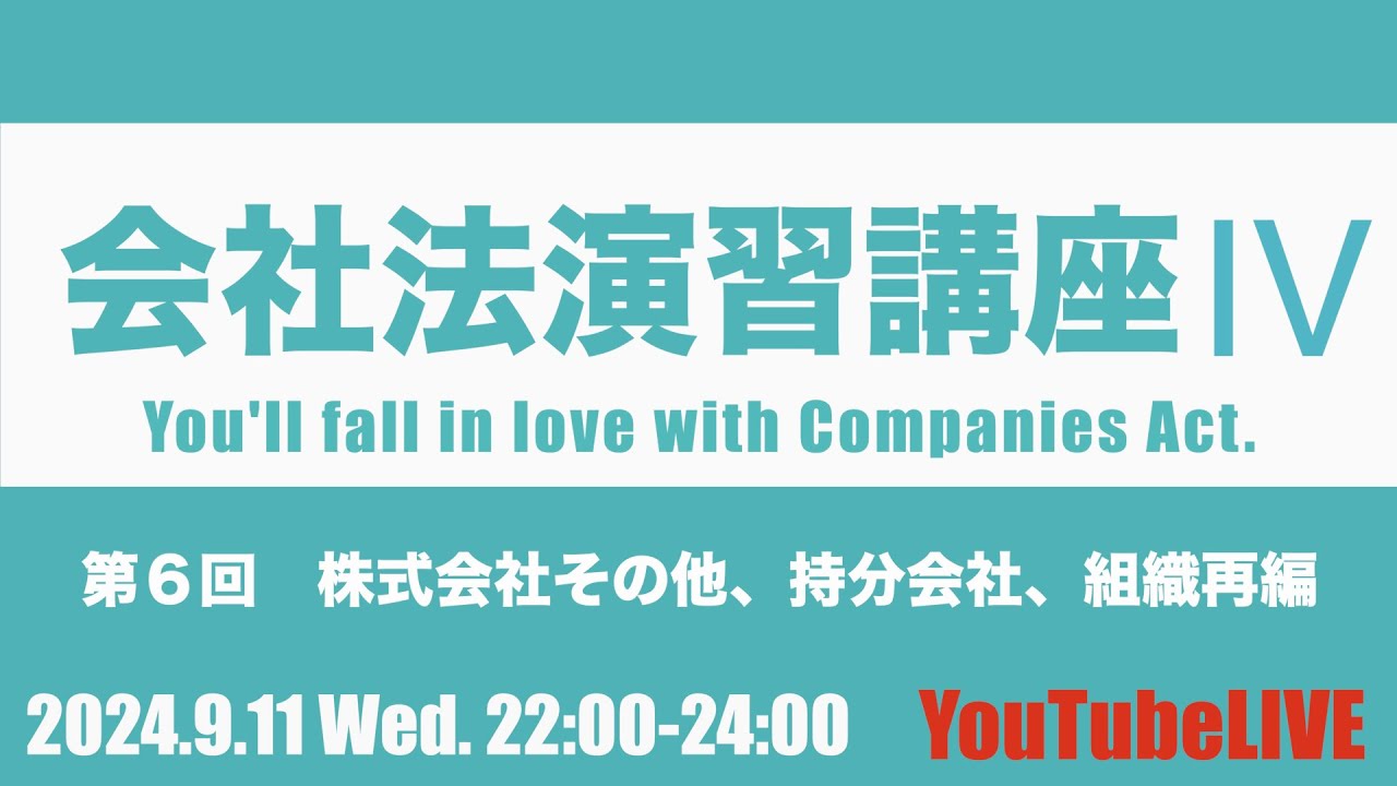 会社法演習講座Ⅳ 第6回（最終回） 株式会社その他、持分会社、組織