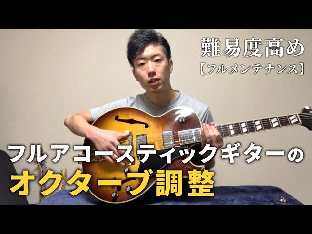 難易度高め！フルアコースティックギターのオクターブ調整】＋フル