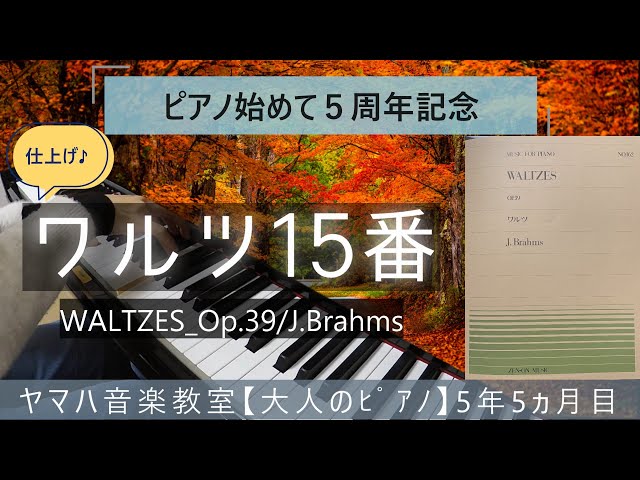 仕上げ♪》ワルツ15番／ブラームス「WALTZES/J.Brahms」ヤマハ音楽教室