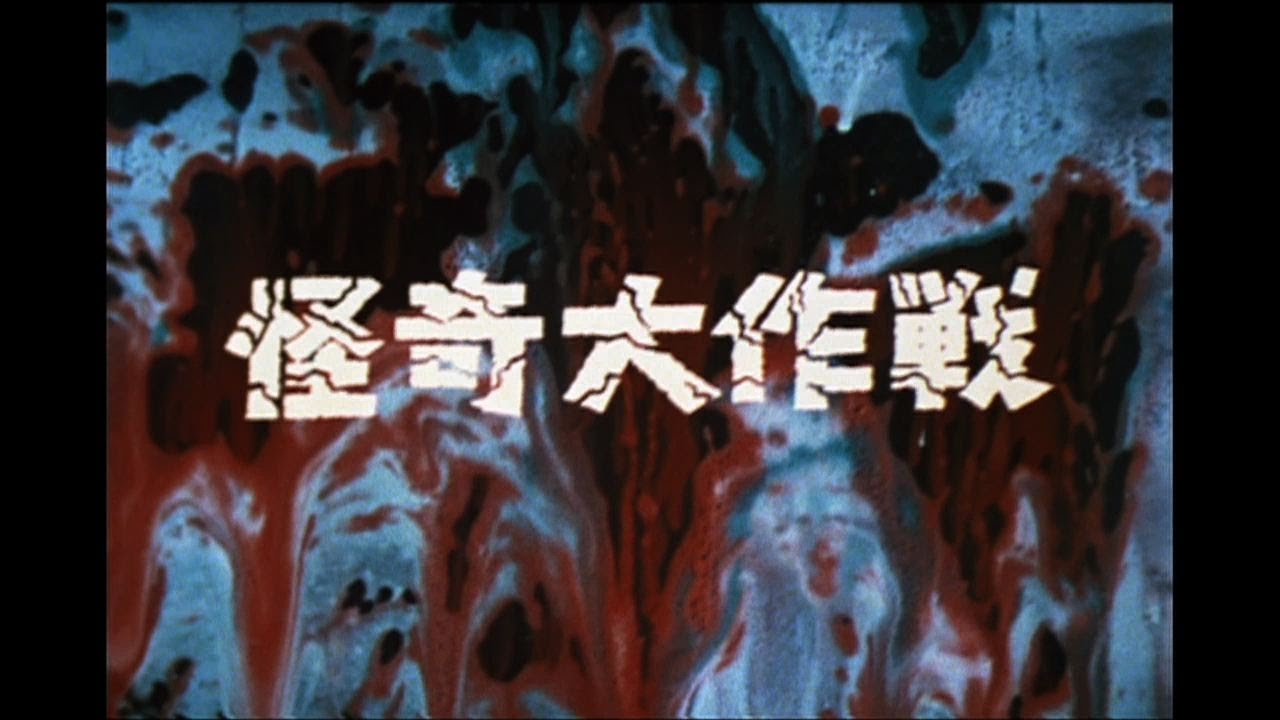 怪奇大作戦 DVD-BOX プロモーション映像 - YouTube