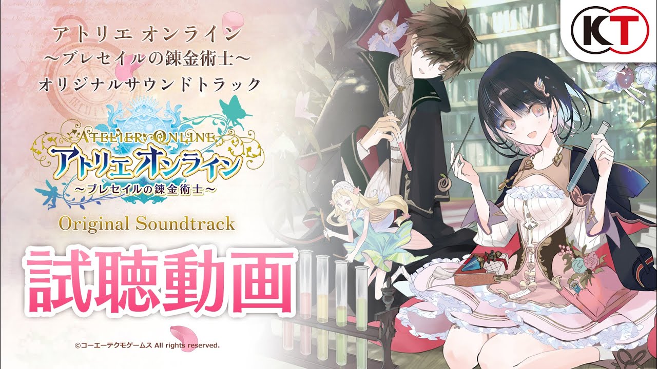 試聴動画】『アトリエ オンライン ～ブレセイルの錬金術士