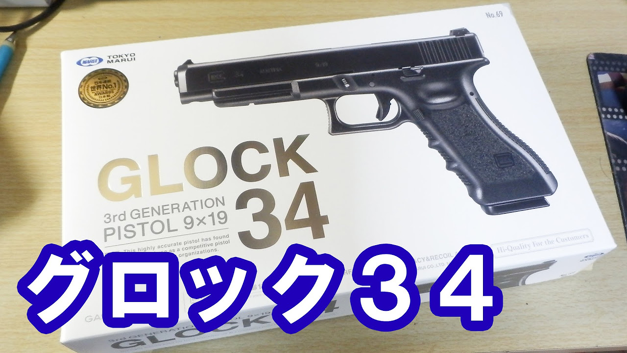 Gas gun) It's finally here! Tokyo Marui's Glock 34, part 1 - YouTube