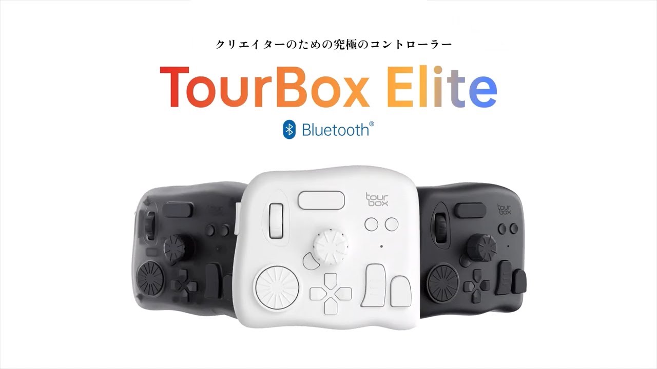 ついに登場TourBox Elite、左手デバイス到達点の実力を試す
