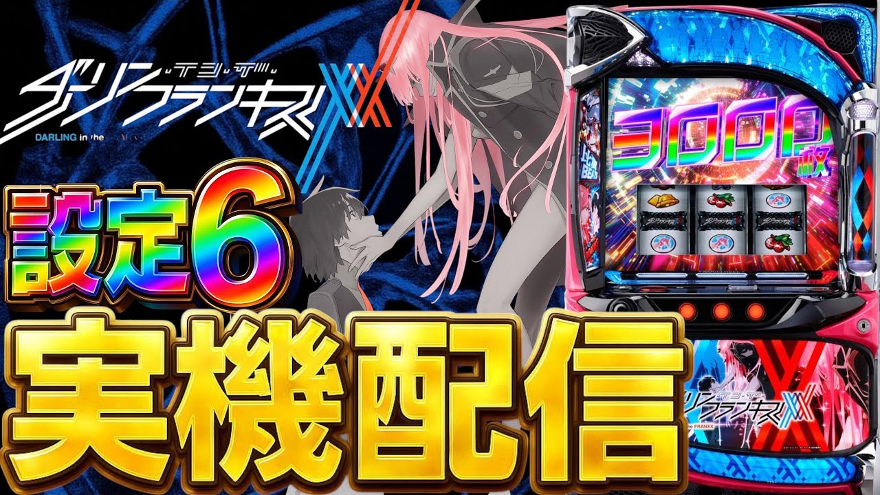 実機配信】ダーリン・イン・ザ・フランキス 設定6で万枚出す！！！！10