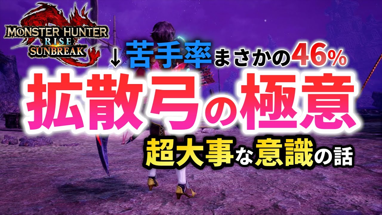 MHRise:SB】拡散弓苦手な方は必見 上達への超重要な意識があります