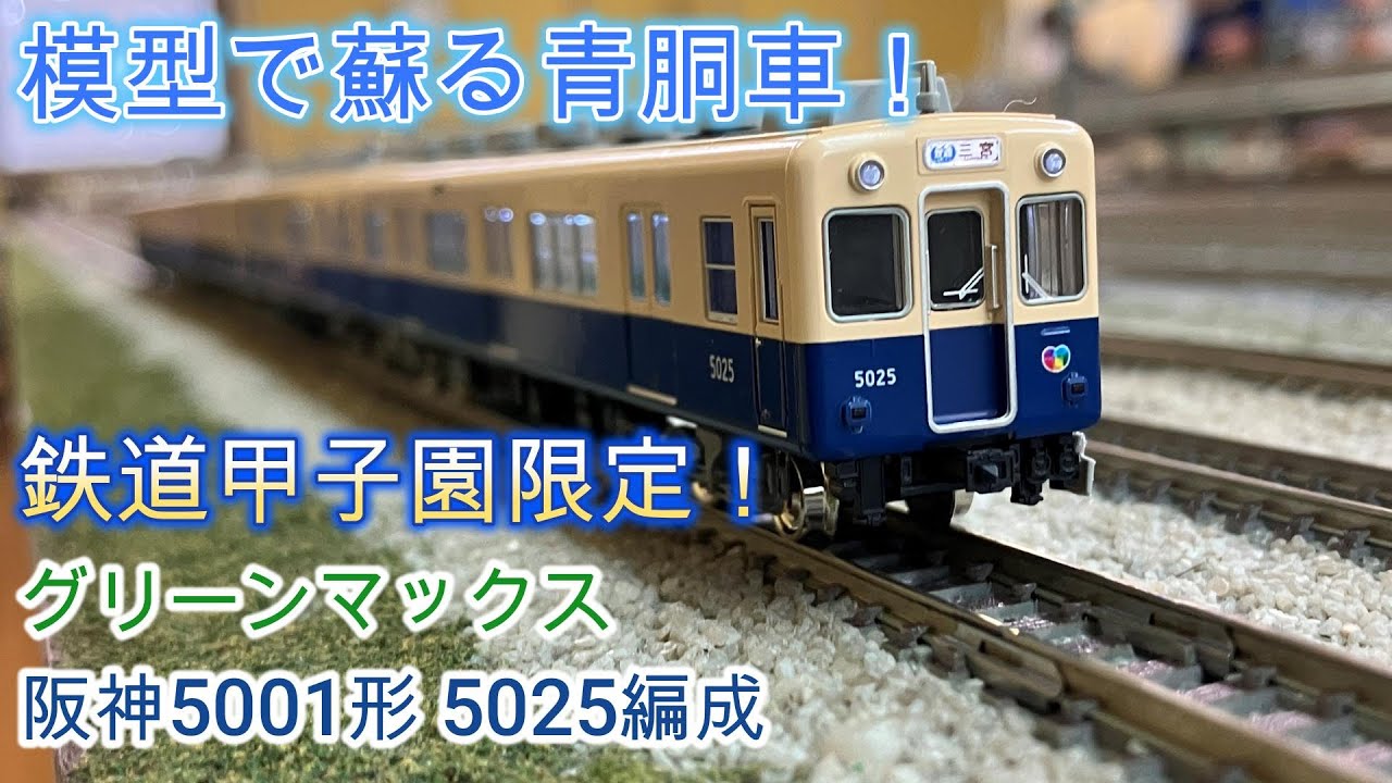 鉄道甲子園限定！引退した阪神5001形 5025編成を購入！ - YouTube