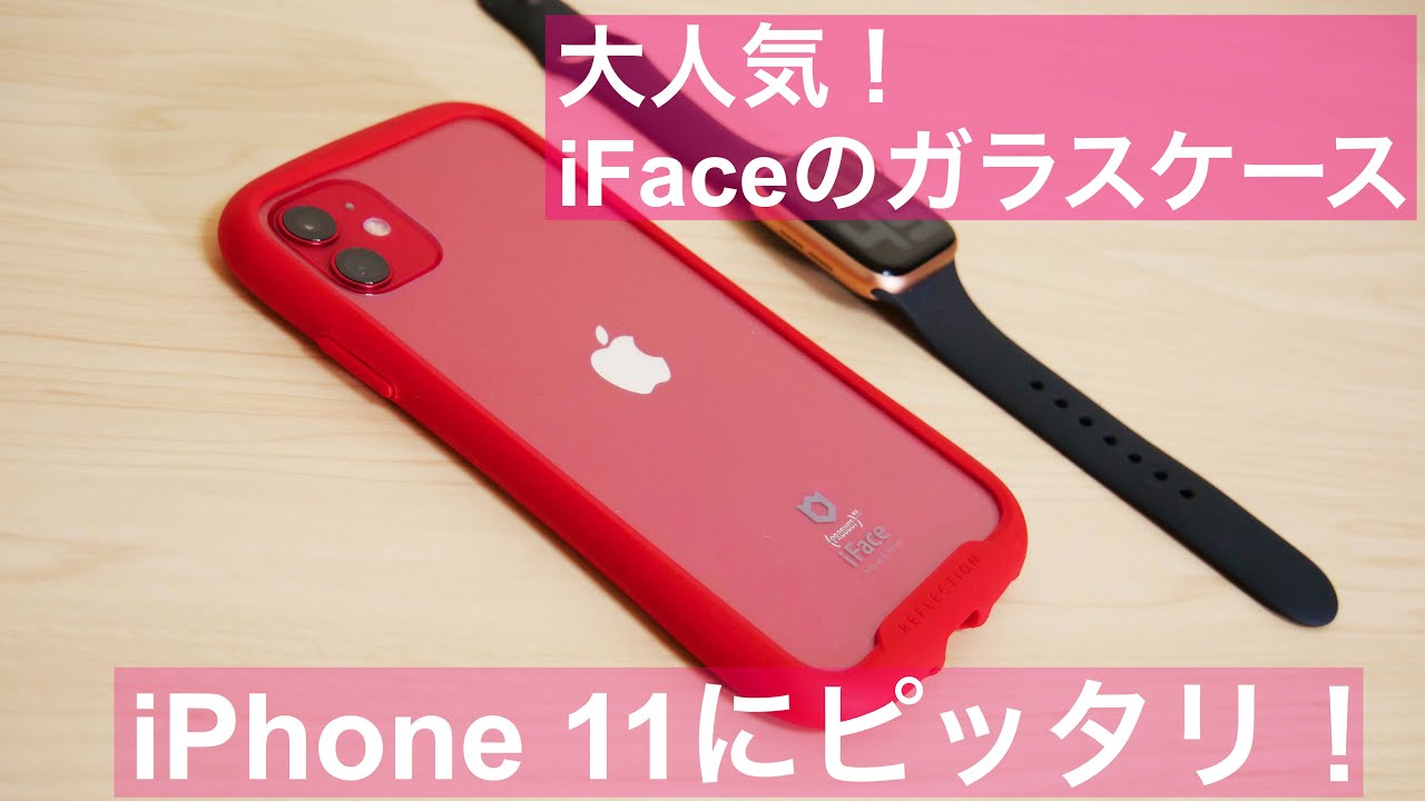 iPhone 11 超人気のiFace のガラスケースがでた！iFace Reflection
