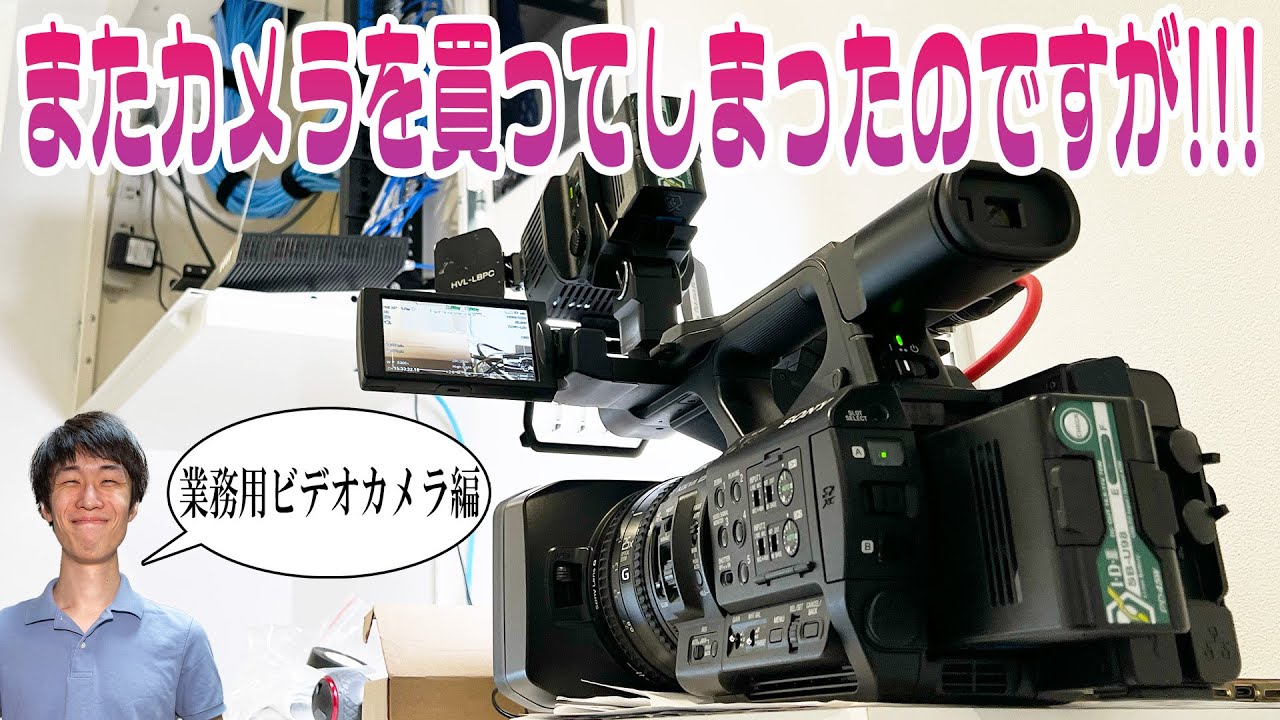 またカメラを買ってしまったのですが!!!【業務用ビデオカメラ編