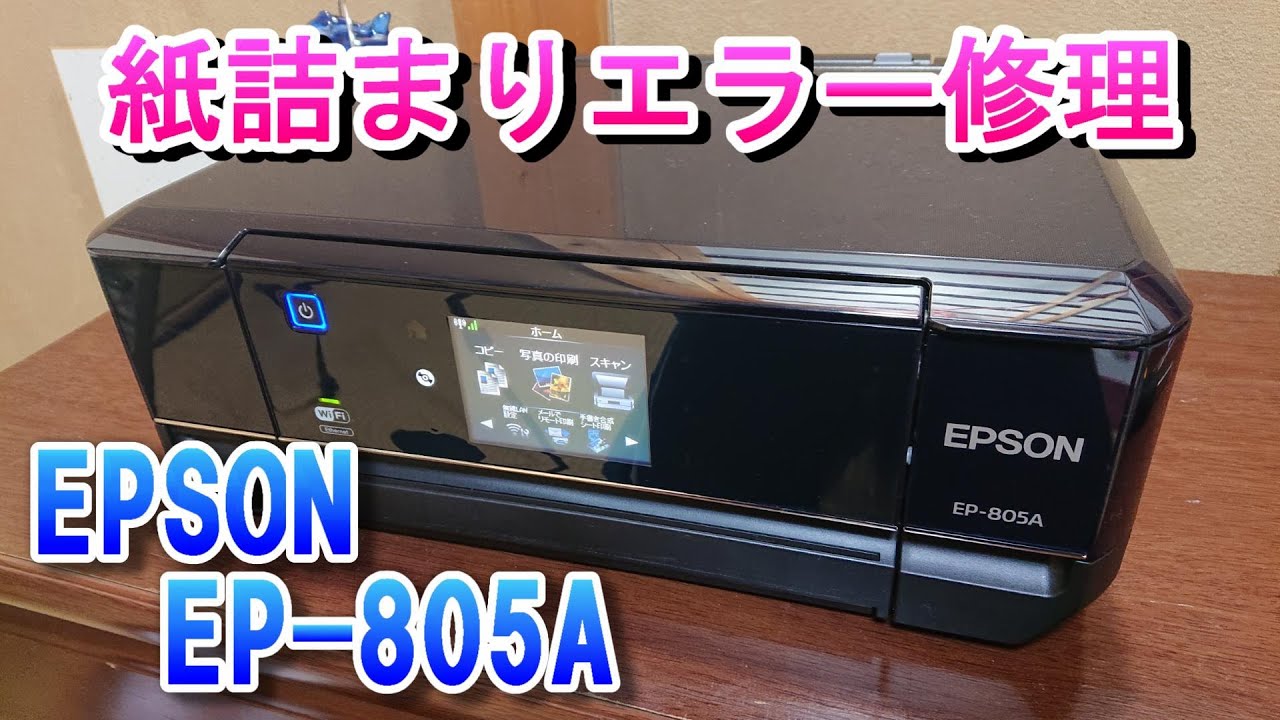 エプソンプリンター 紙詰まりエラー修理 EPSON EP-805A、EP706、EP776A