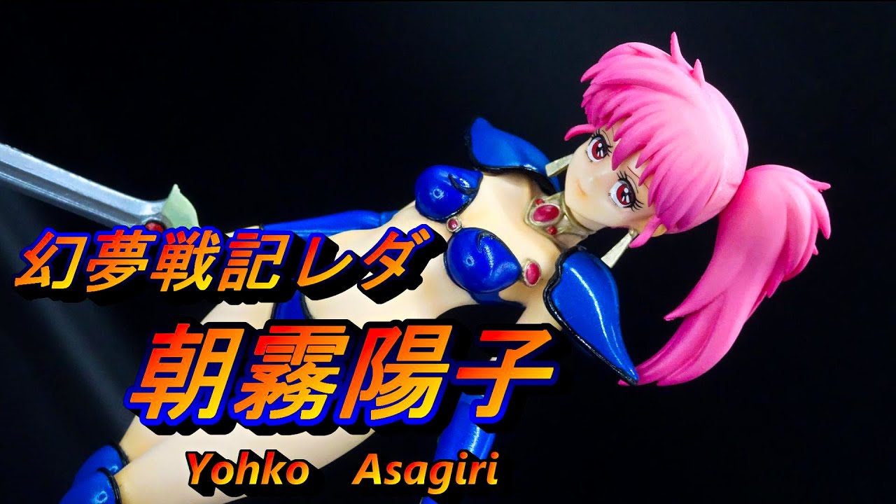幻夢戦記レダ 朝霧陽子】：ガレージキット - YouTube
