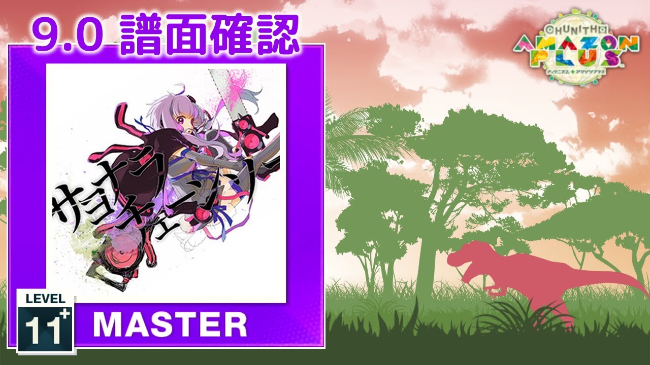 9.0) サヨナラチェーンソー [MASTER 11+] (譜面確認) [CHUNITHM