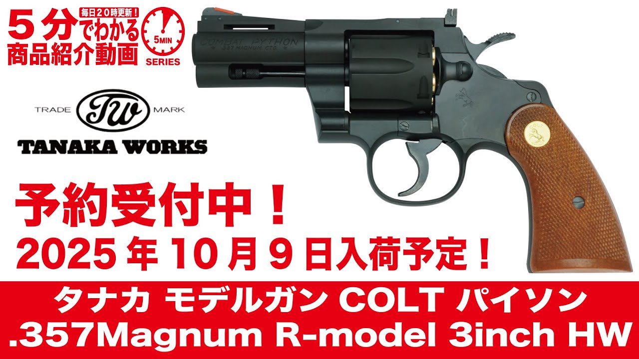 Scheduled to arrive October 9, 2025] Tanaka Model Gun COLT Python