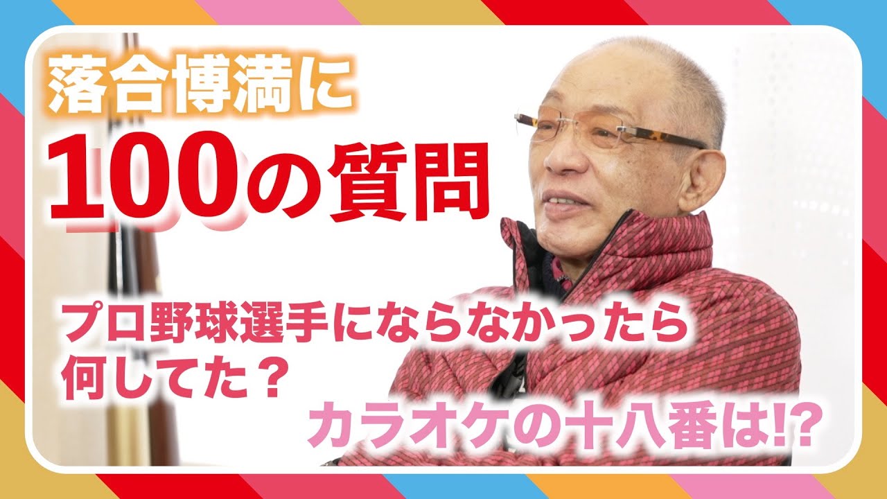 落合博満、生歌披露回！（カラオケの十八番は？）＜100の質問Vol.2