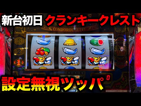 新台 クランキークレスト】導入初日に1200人の抽選突破！設定無視で