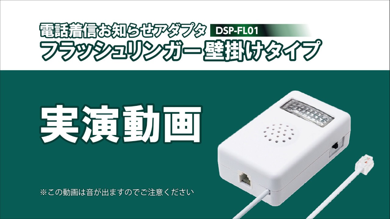 固定電話機用フラッシュリンガー(壁掛け型)実演動画 - YouTube