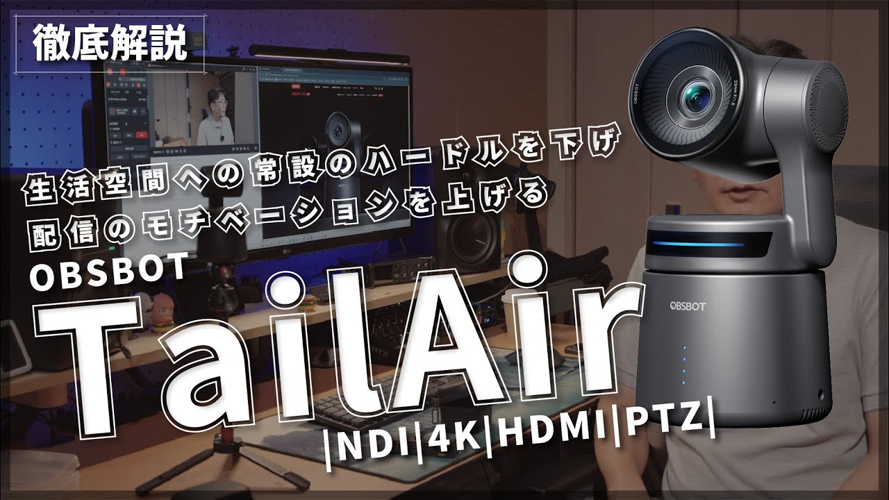 配信にオススメ】OBSBOT TailAir【PTZカメラ】 - YouTube