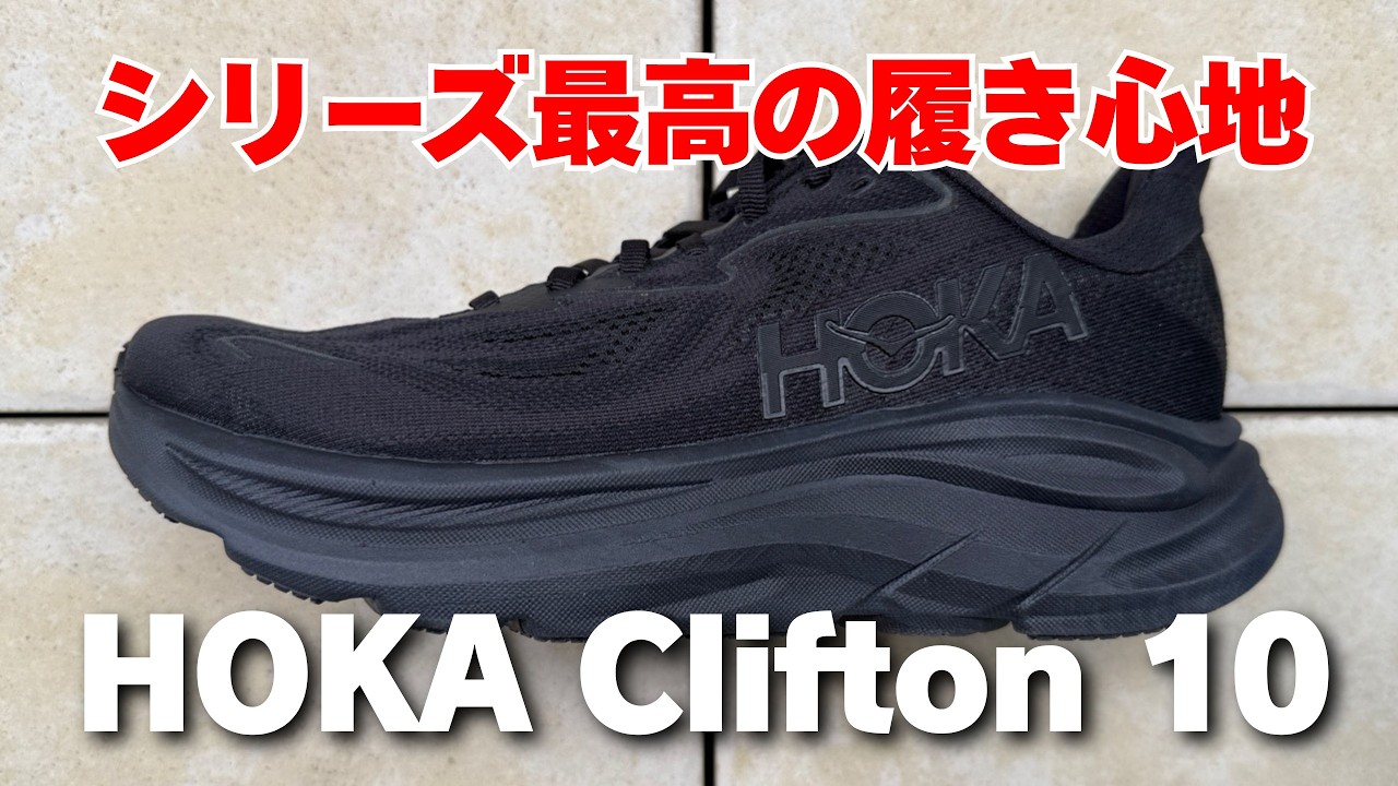 HOKA Clifton 10 レビュー【シリーズ最高レベルの履き心地】｜ともらん！