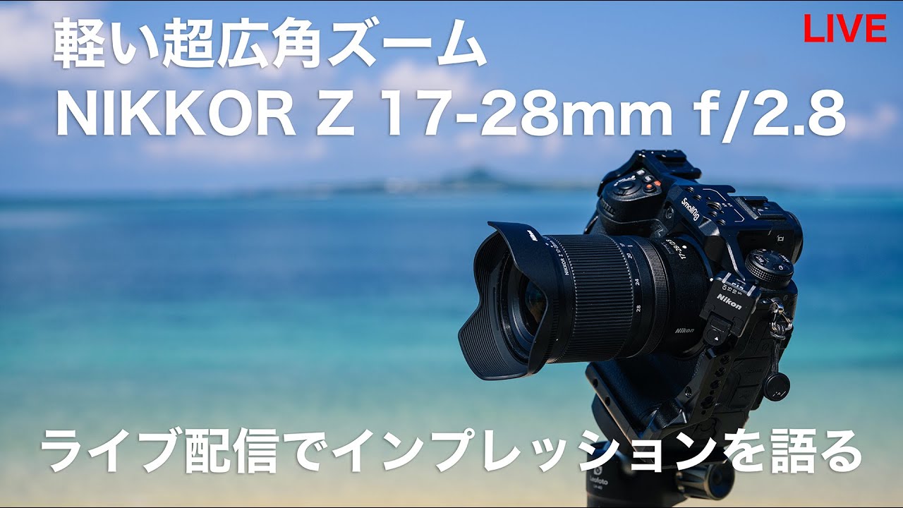 ライブ配信] 旅やスナップに最適なNIKKOR Z 17-28mm f/2.8の作例を見