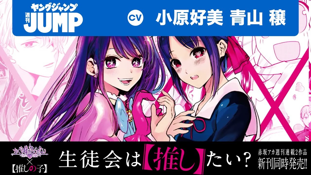 漫画】『かぐや様は告らせたい』×『【推しの子】』新刊同時発売記念