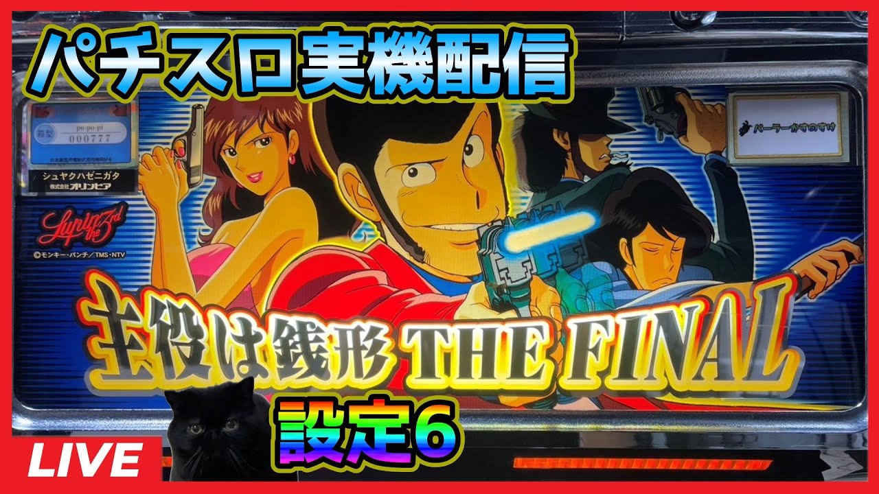 パチスロ実機配信】主役は銭形「2004年」【設定6】#3 - YouTube