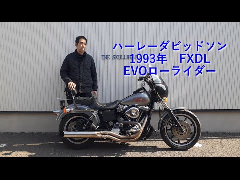 ハーレーダビッドソン1993年FXDL エボ ローライダー編 - YouTube