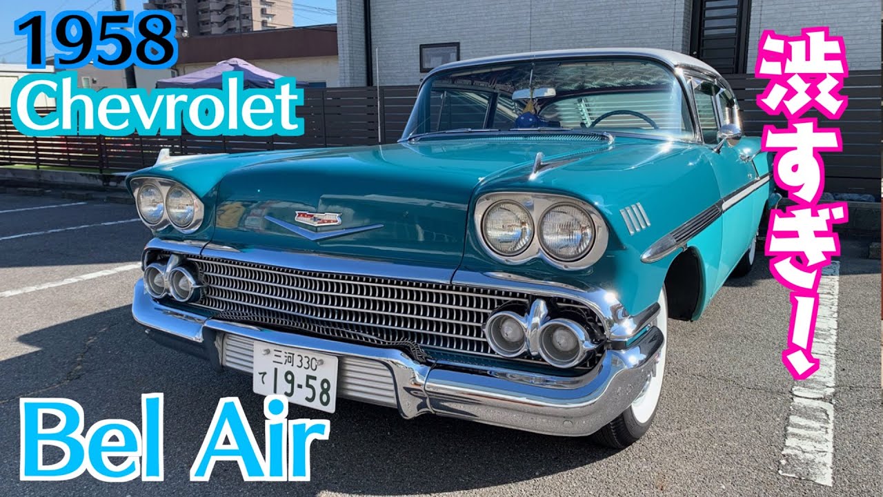 アメ車】1958年式『シボレー・ベルエア』見せていただきました