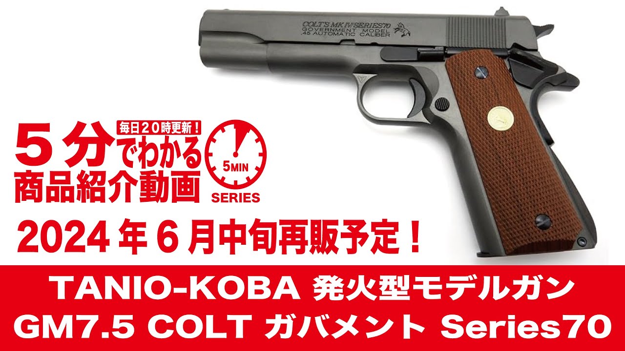 2024年6月中旬再販予定】TANIO-KOBA 発火型モデルガン GM7.5 COLT