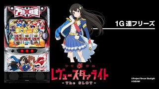 L 少女☆歌劇 レヴュースタァライト -The SLOT-（スマスロ）パチスロ