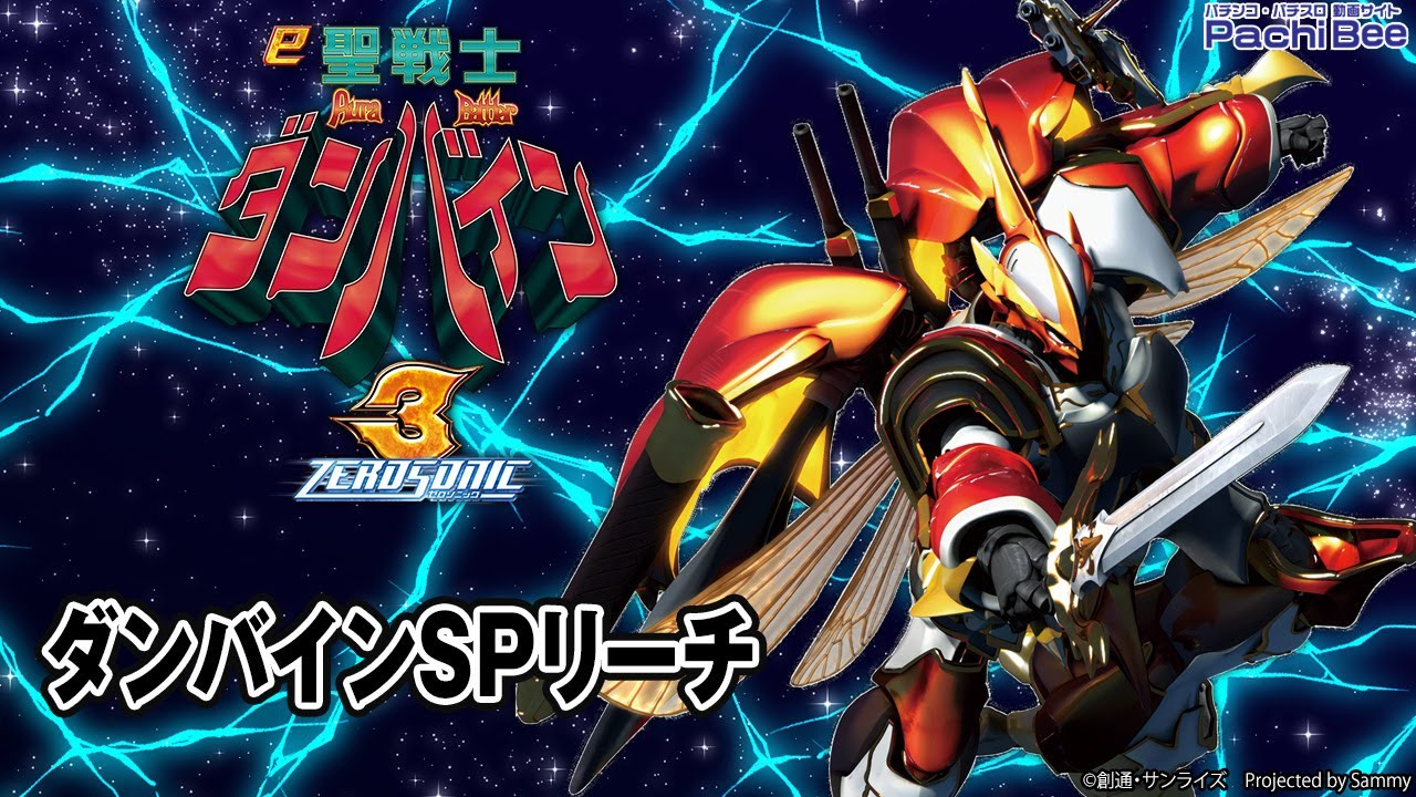 e 聖戦士ダンバイン3 ZEROSONIC】ダンバインSPリーチ【#パチスロ