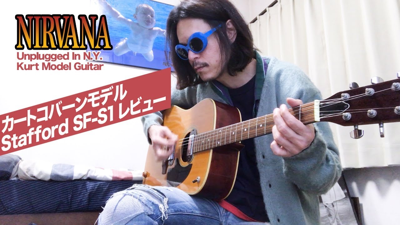 カートコバーン ギターレビュー】Stafford スタッフォード SF-S1│Kurt