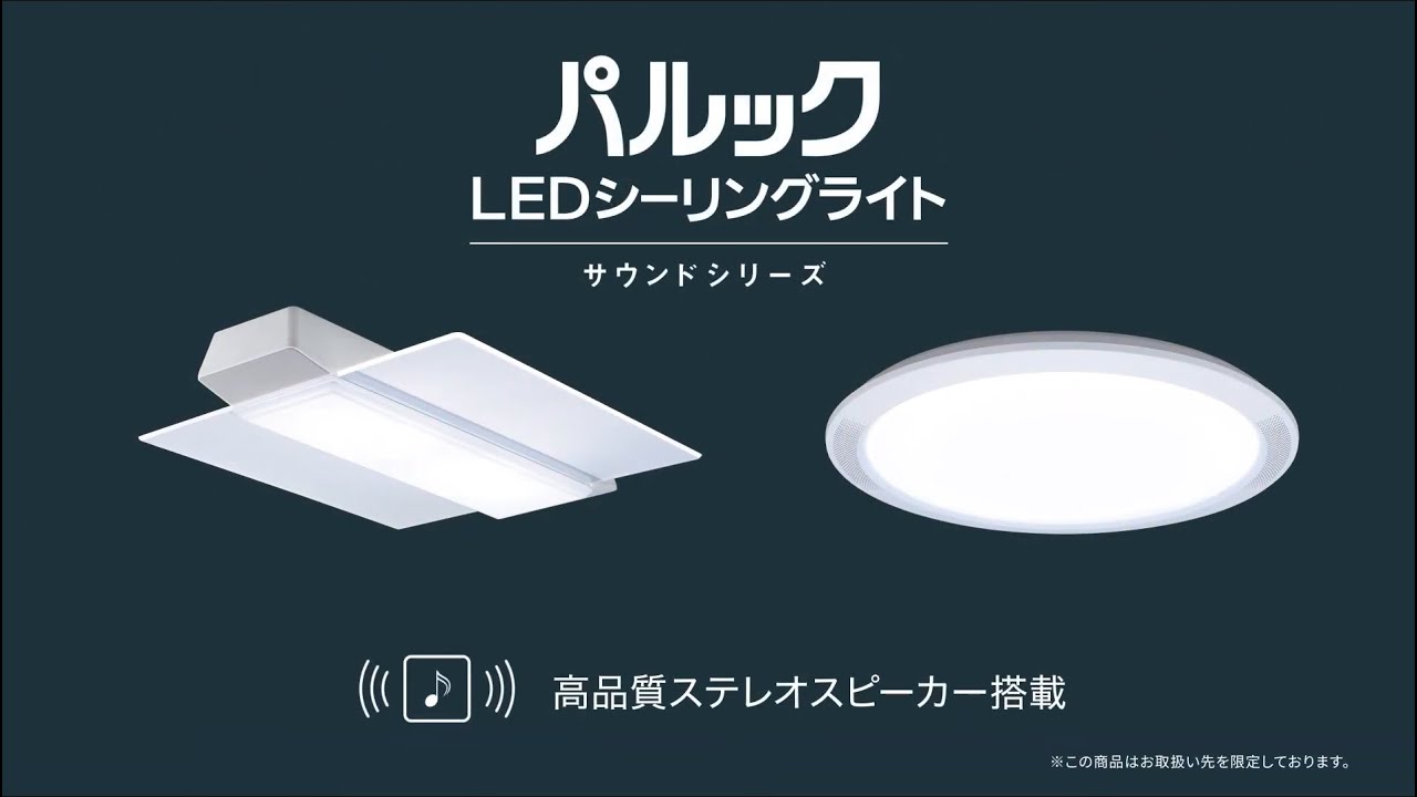 パルック LEDシーリングライト サウンドシリーズ スピーカー搭載