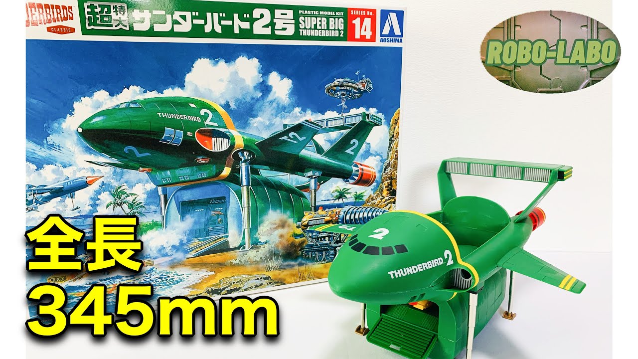 クラシックサンダーバード ラジコン サンダーバード2号 クラシック