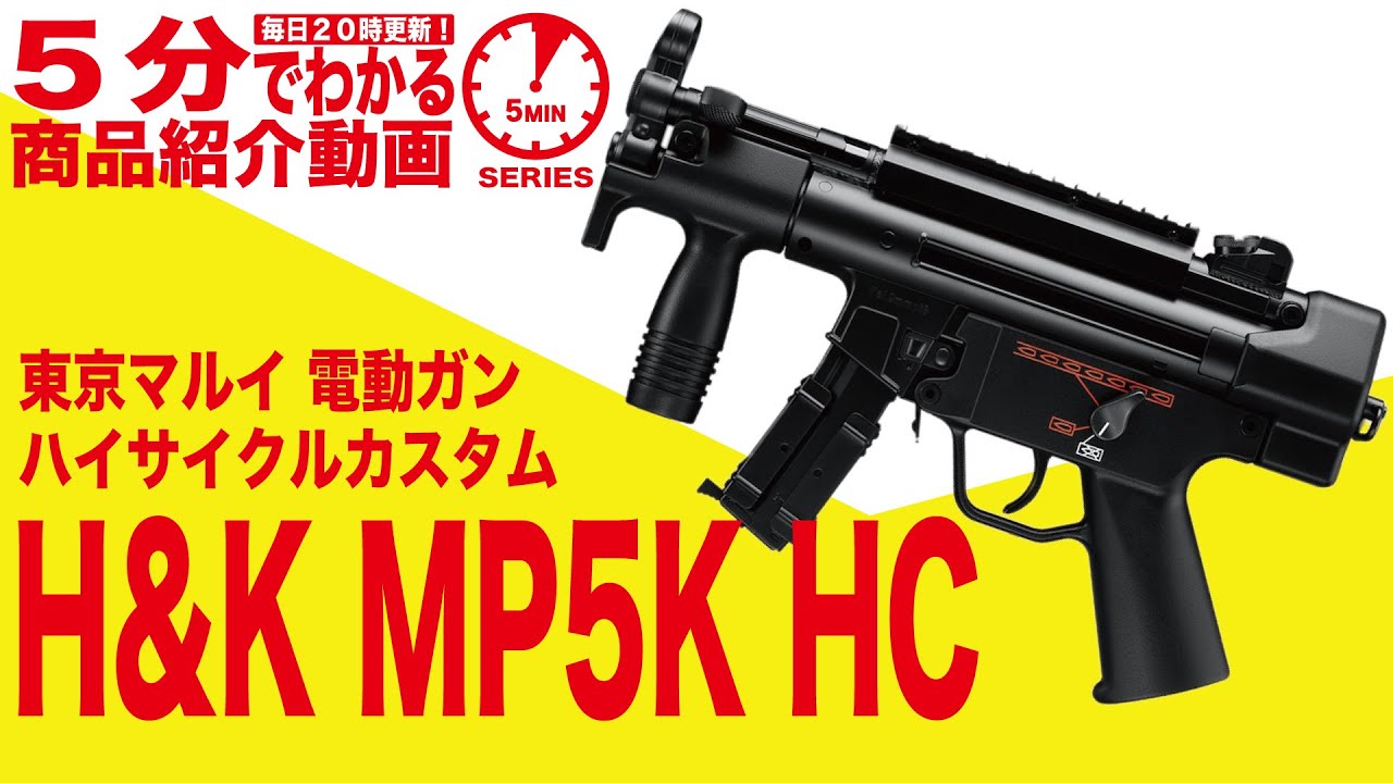 東京マルイ 電動ガン ハイサイクルカスタム H&K MP5K HC クルツ | 国内